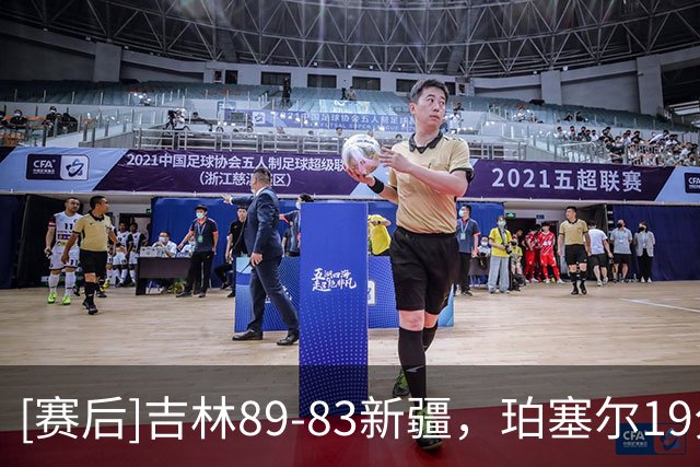 [赛后]吉林89-83新疆，珀塞尔19分7板8助，辛普森15分4板15助
